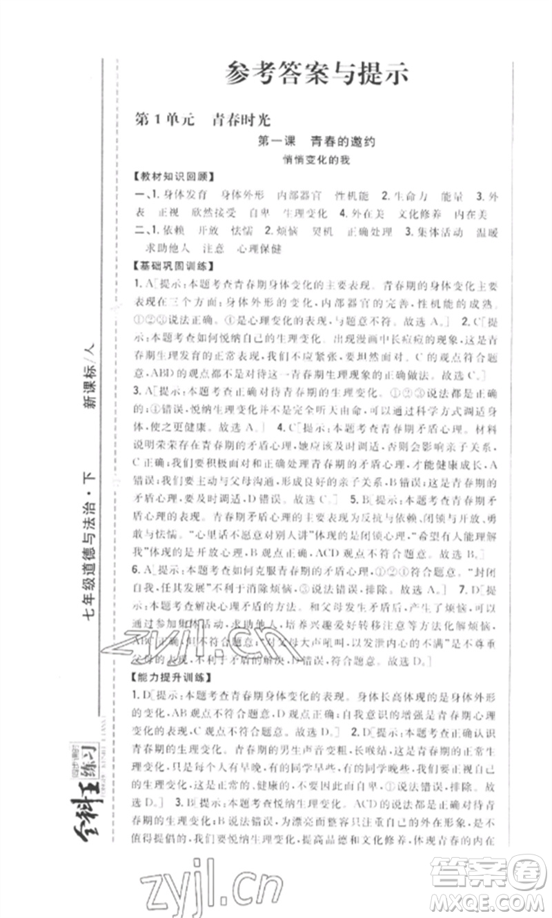 吉林人民出版社2023全科王同步課時練習(xí)七年級道德與法治下冊人教版參考答案