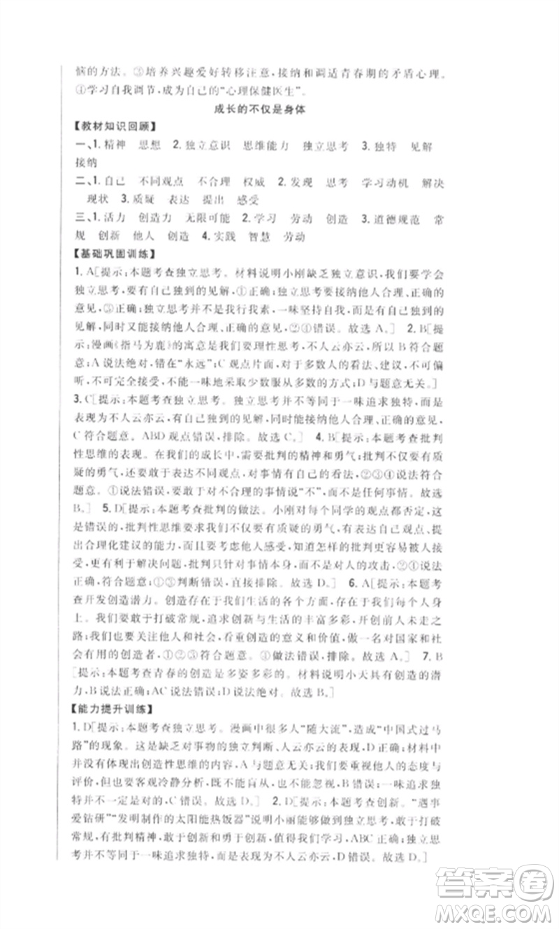 吉林人民出版社2023全科王同步課時練習(xí)七年級道德與法治下冊人教版參考答案