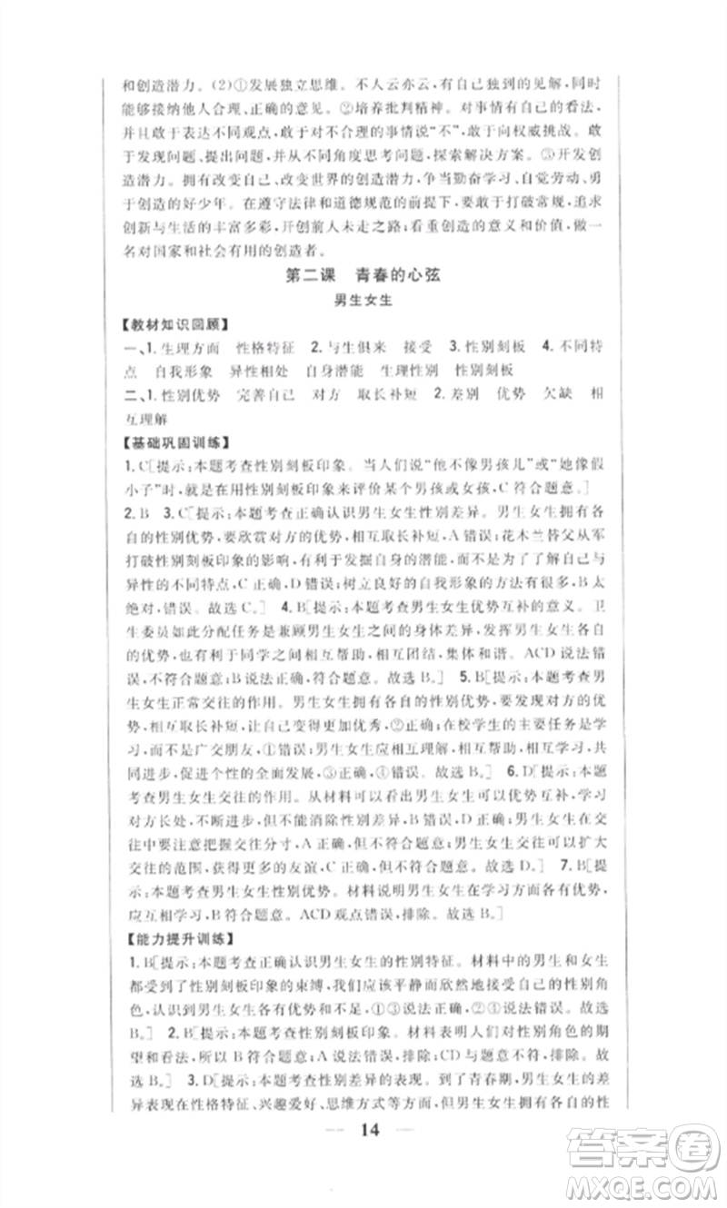 吉林人民出版社2023全科王同步課時練習(xí)七年級道德與法治下冊人教版參考答案