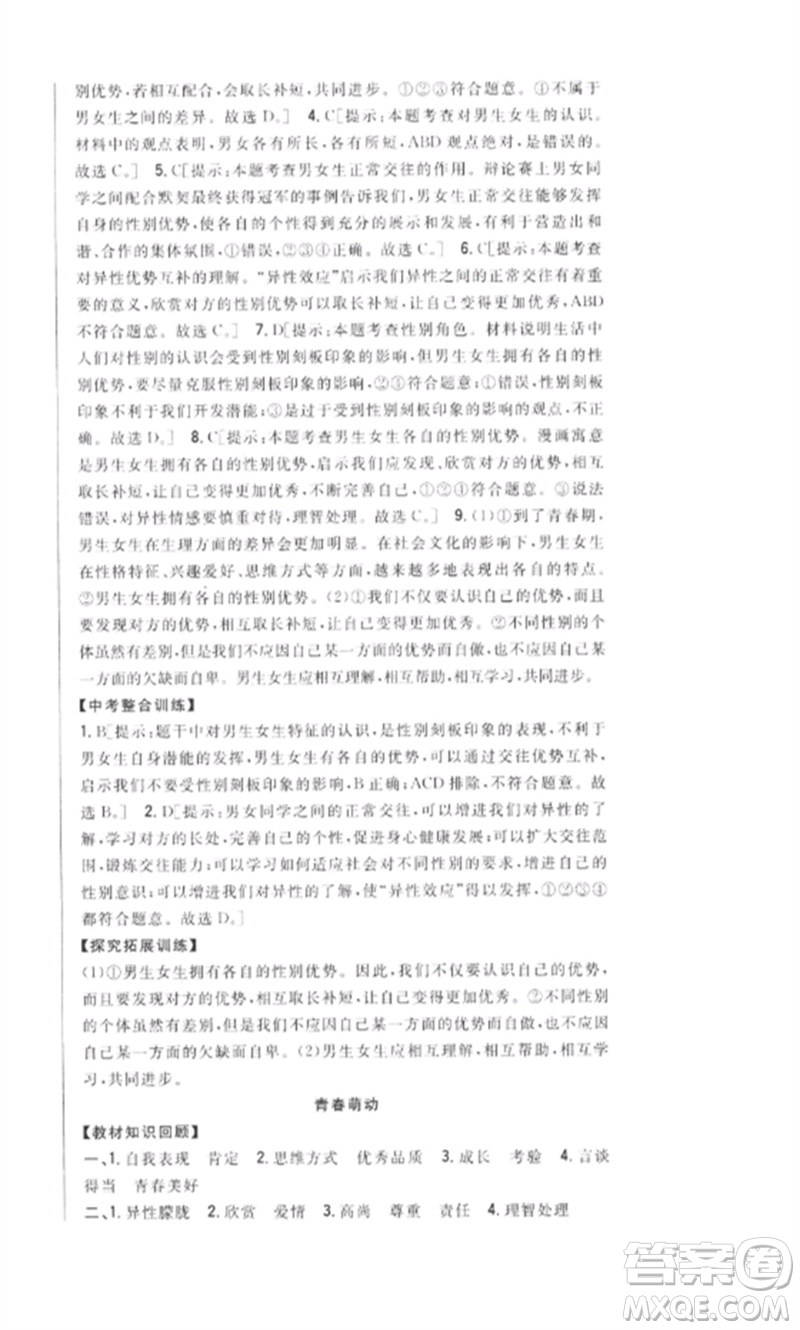 吉林人民出版社2023全科王同步課時練習(xí)七年級道德與法治下冊人教版參考答案