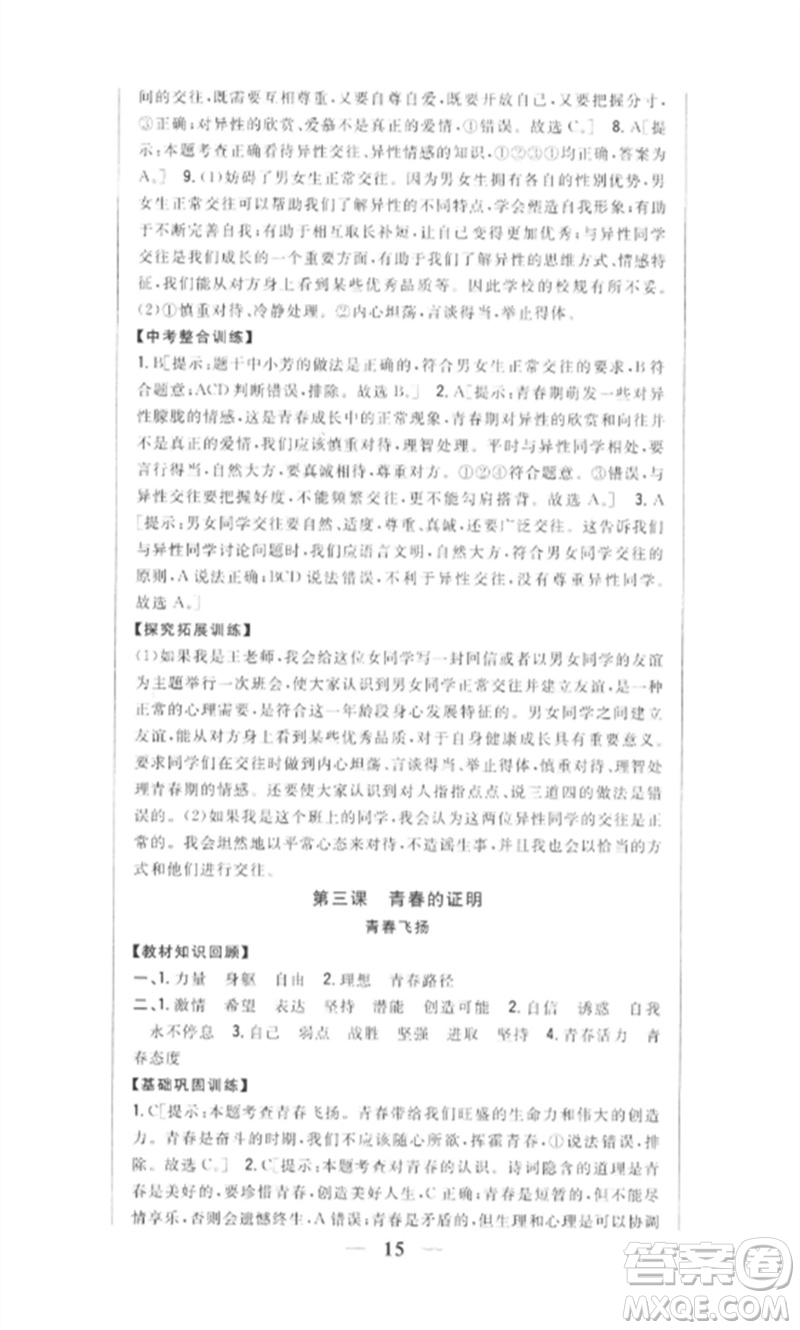 吉林人民出版社2023全科王同步課時練習(xí)七年級道德與法治下冊人教版參考答案