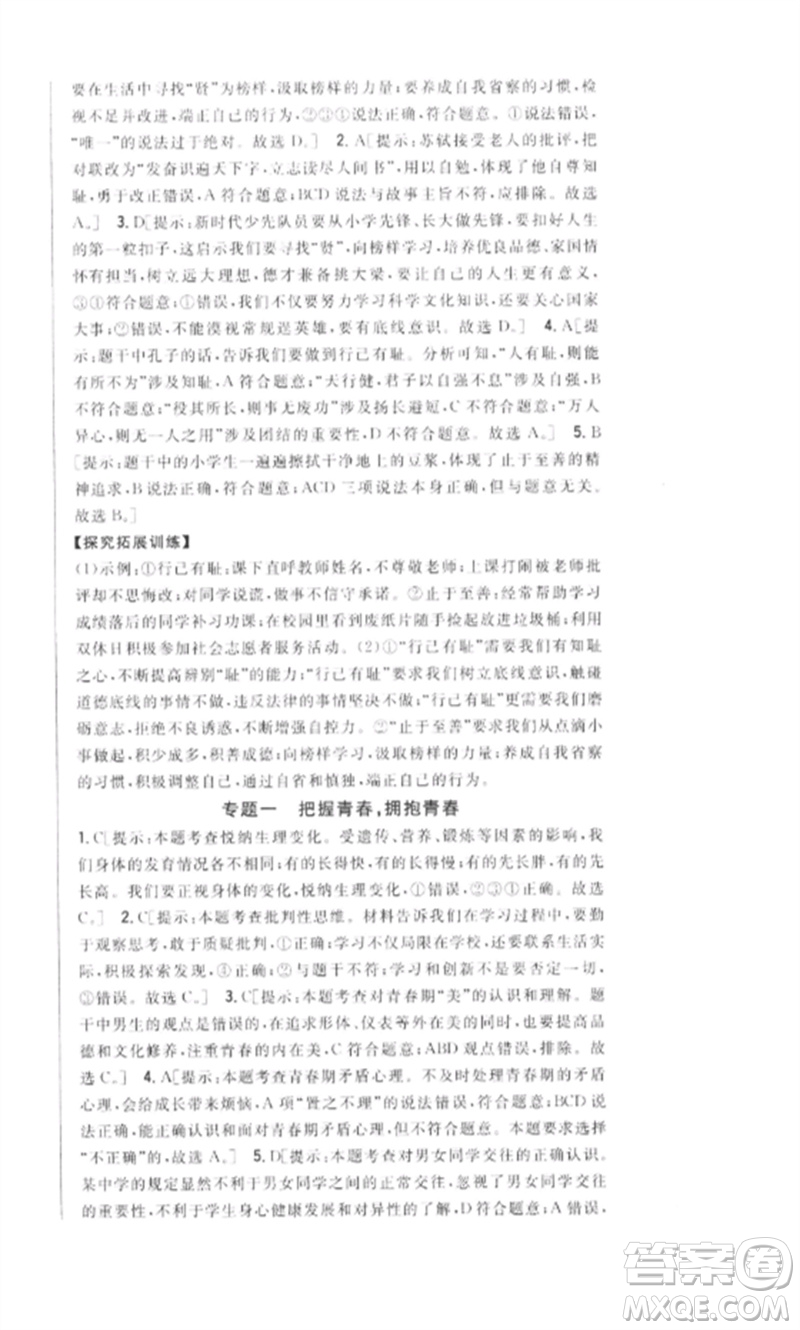 吉林人民出版社2023全科王同步課時練習(xí)七年級道德與法治下冊人教版參考答案