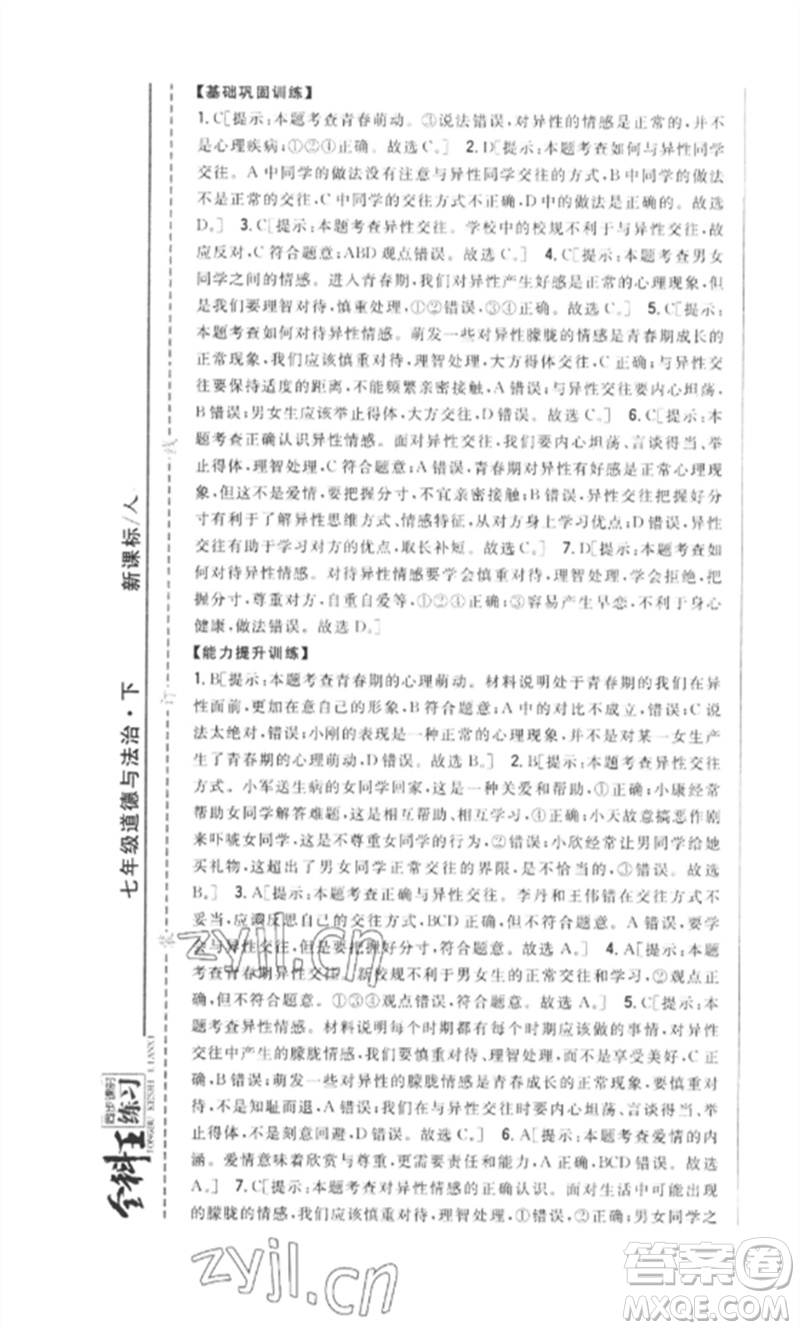 吉林人民出版社2023全科王同步課時練習(xí)七年級道德與法治下冊人教版參考答案