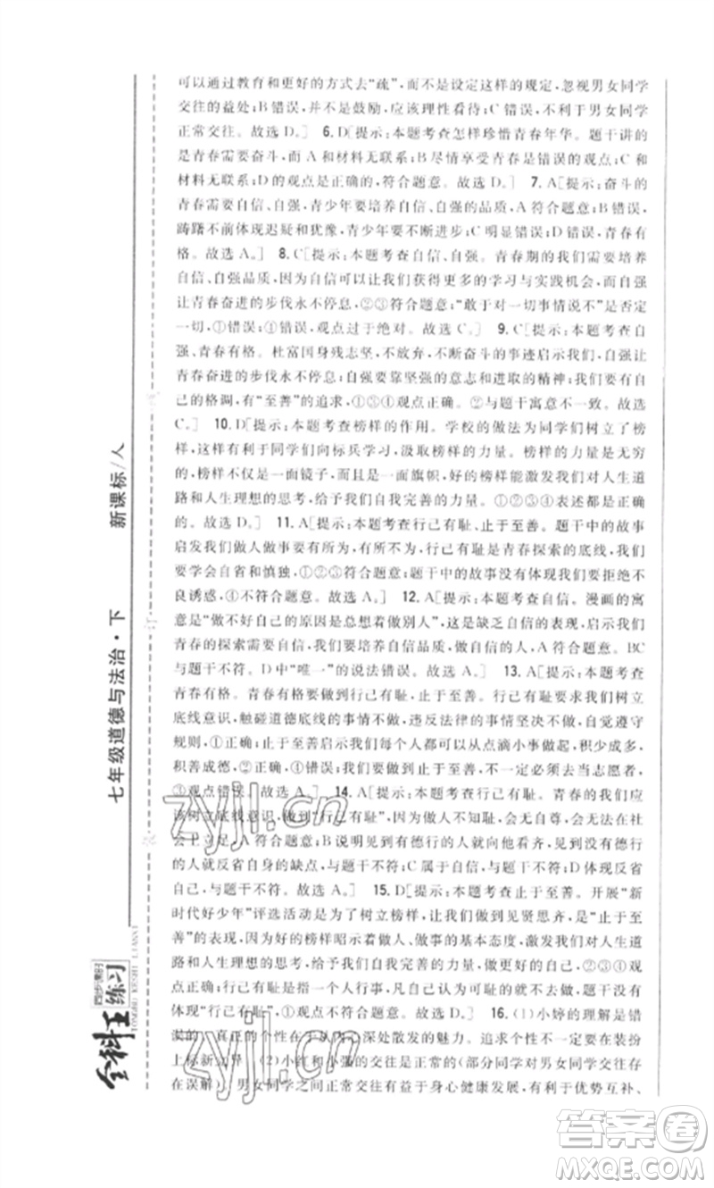 吉林人民出版社2023全科王同步課時練習(xí)七年級道德與法治下冊人教版參考答案