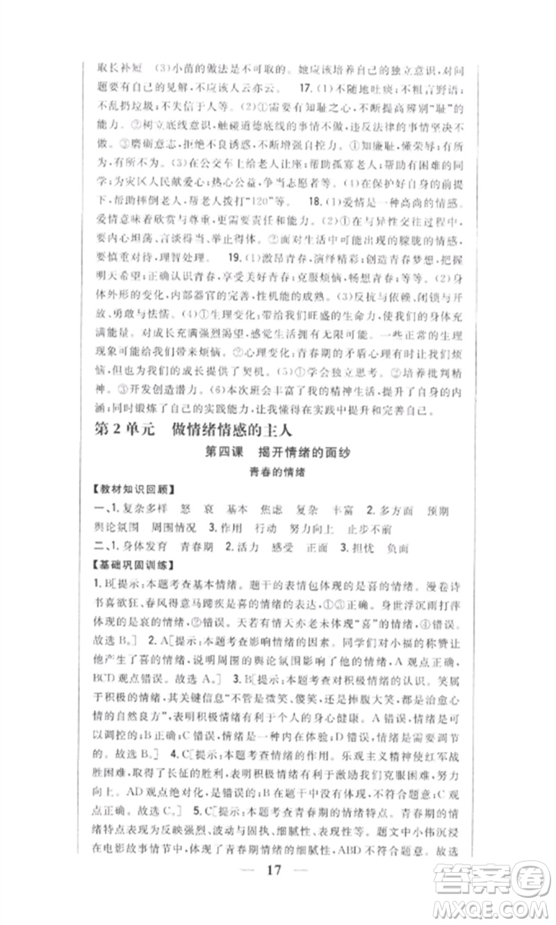 吉林人民出版社2023全科王同步課時練習(xí)七年級道德與法治下冊人教版參考答案