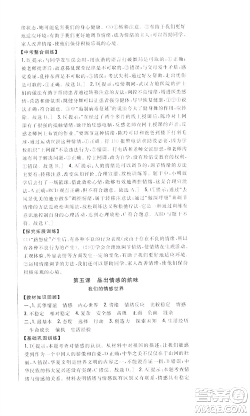 吉林人民出版社2023全科王同步課時練習(xí)七年級道德與法治下冊人教版參考答案