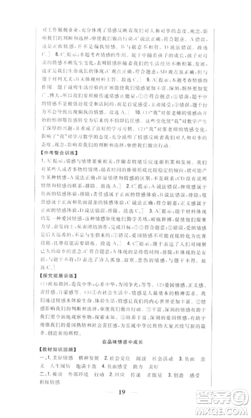 吉林人民出版社2023全科王同步課時練習(xí)七年級道德與法治下冊人教版參考答案