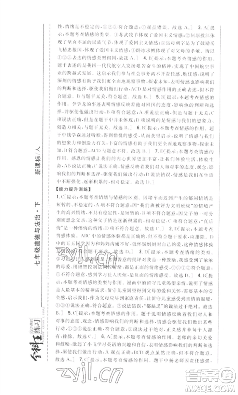 吉林人民出版社2023全科王同步課時練習(xí)七年級道德與法治下冊人教版參考答案
