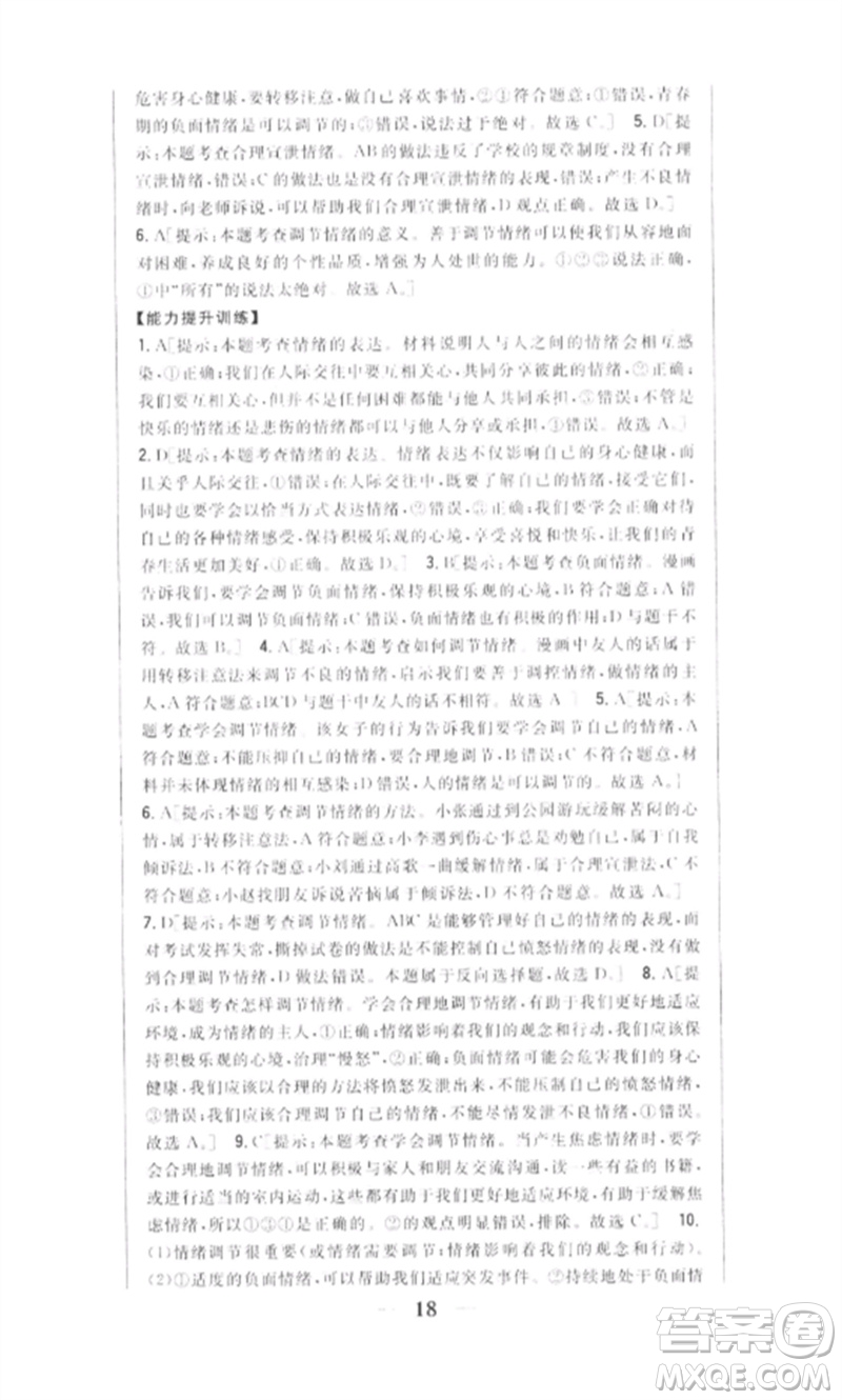 吉林人民出版社2023全科王同步課時練習(xí)七年級道德與法治下冊人教版參考答案