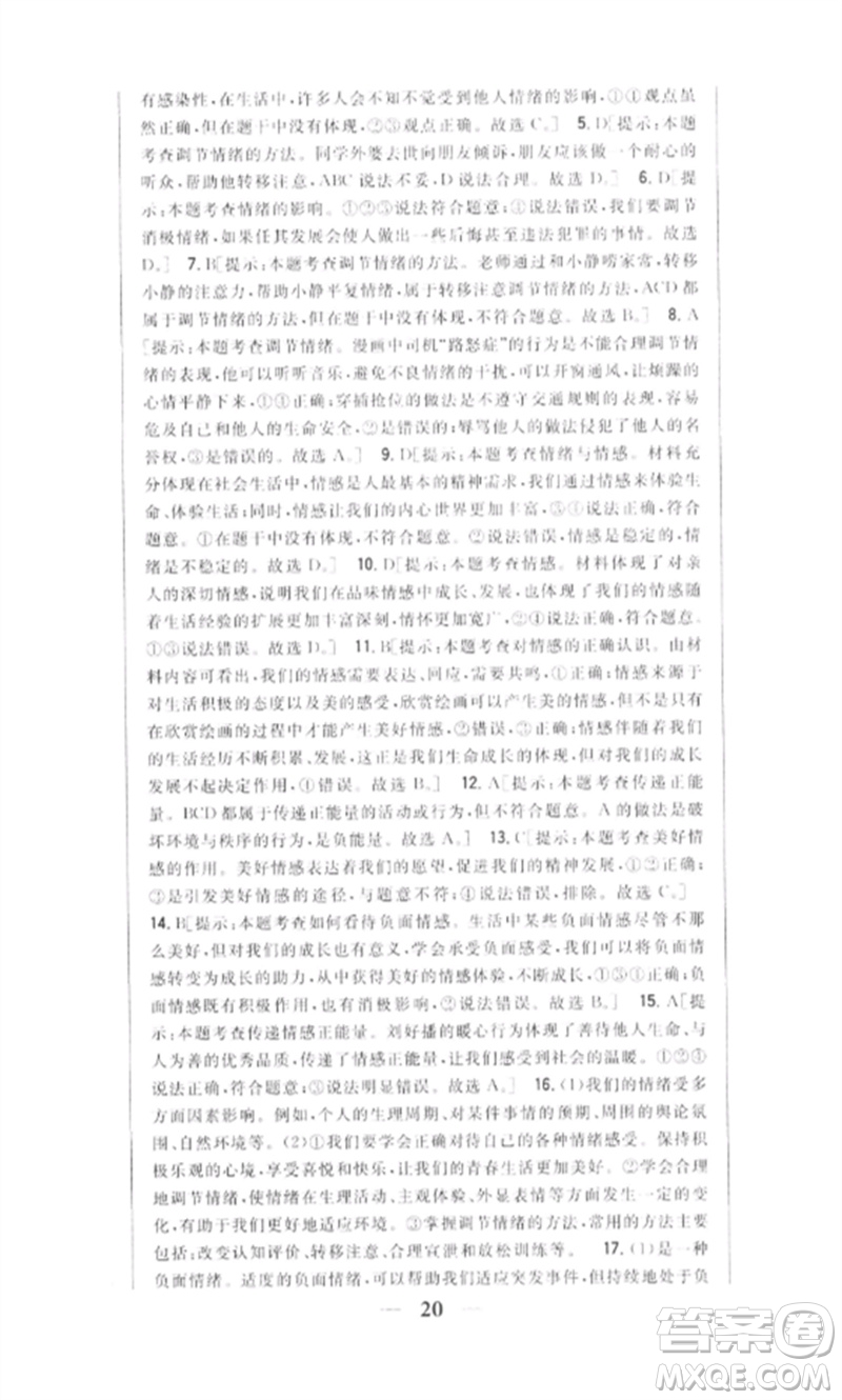 吉林人民出版社2023全科王同步課時練習(xí)七年級道德與法治下冊人教版參考答案