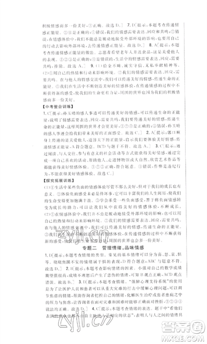 吉林人民出版社2023全科王同步課時練習(xí)七年級道德與法治下冊人教版參考答案