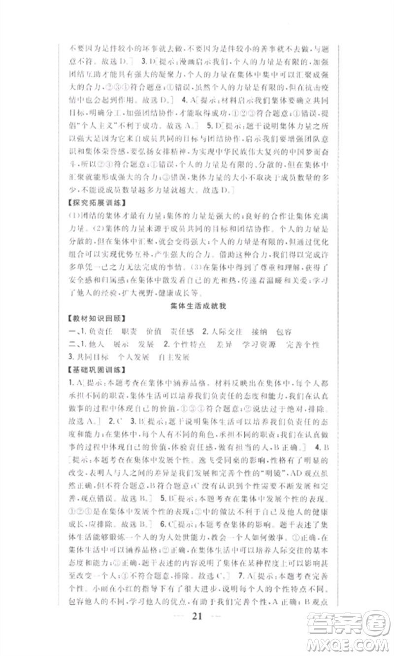 吉林人民出版社2023全科王同步課時練習(xí)七年級道德與法治下冊人教版參考答案