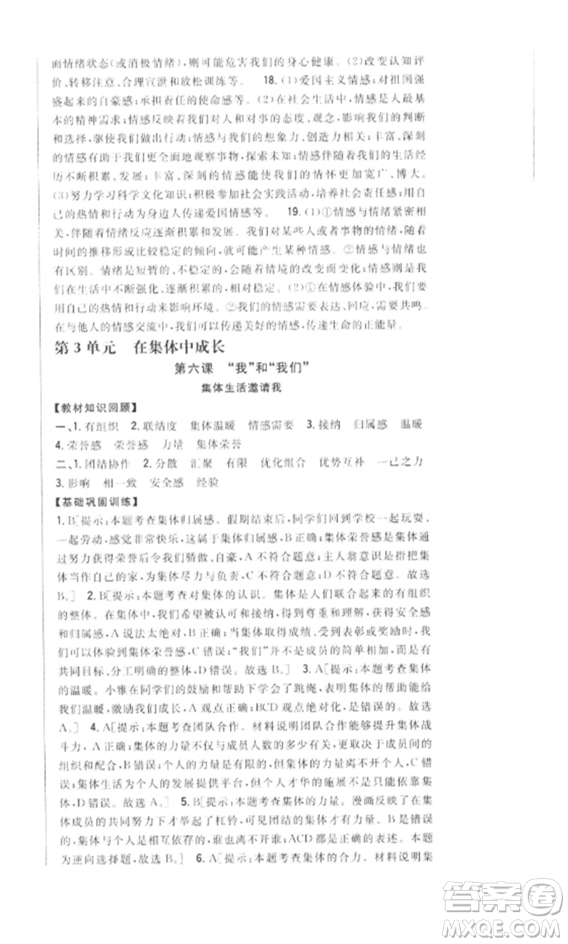 吉林人民出版社2023全科王同步課時練習(xí)七年級道德與法治下冊人教版參考答案