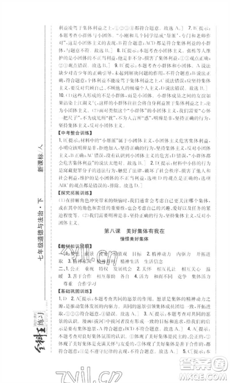 吉林人民出版社2023全科王同步課時練習(xí)七年級道德與法治下冊人教版參考答案