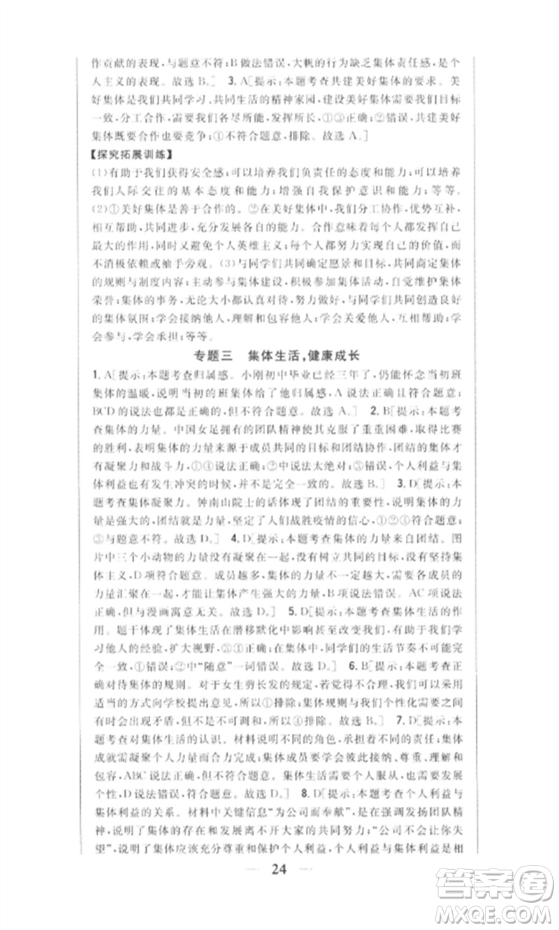 吉林人民出版社2023全科王同步課時練習(xí)七年級道德與法治下冊人教版參考答案