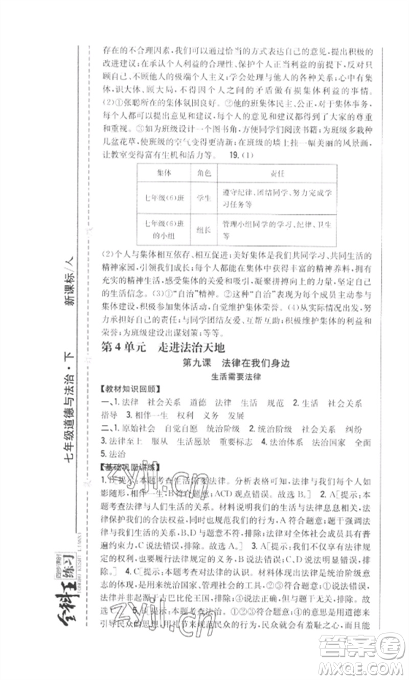 吉林人民出版社2023全科王同步課時練習(xí)七年級道德與法治下冊人教版參考答案