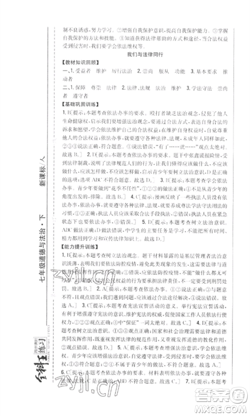 吉林人民出版社2023全科王同步課時練習(xí)七年級道德與法治下冊人教版參考答案