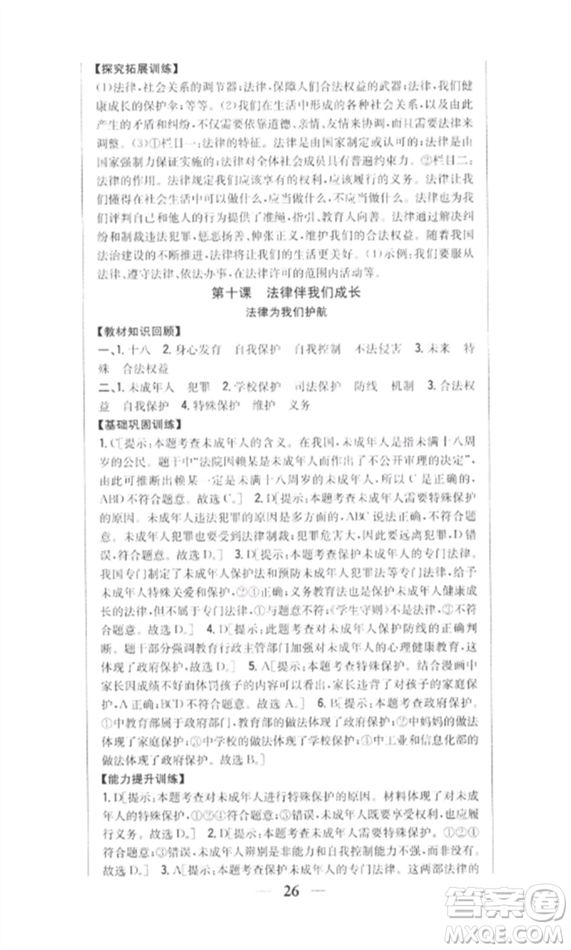 吉林人民出版社2023全科王同步課時練習(xí)七年級道德與法治下冊人教版參考答案