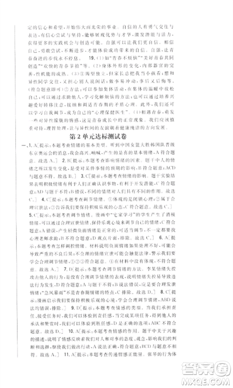 吉林人民出版社2023全科王同步課時練習(xí)七年級道德與法治下冊人教版參考答案