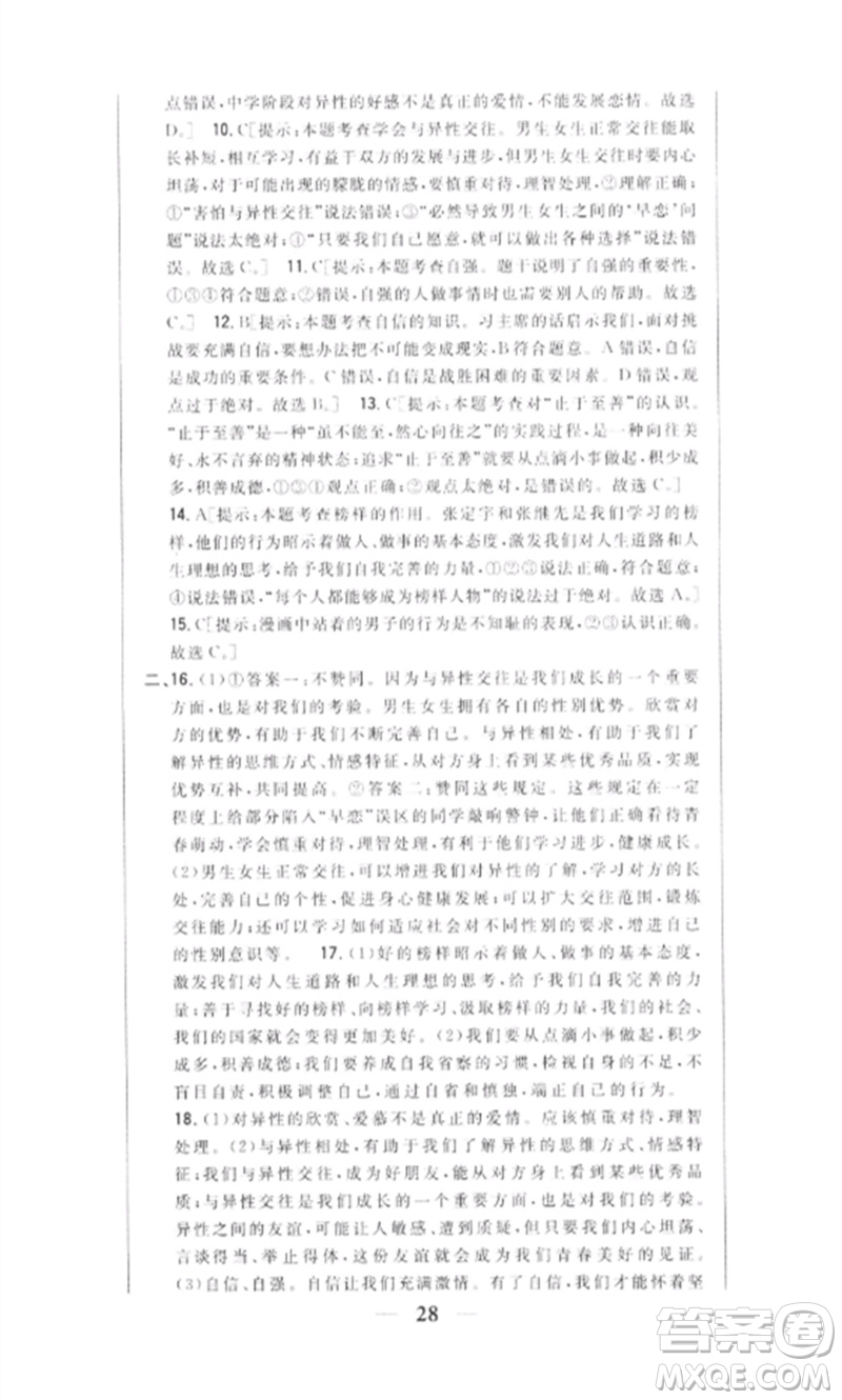 吉林人民出版社2023全科王同步課時練習(xí)七年級道德與法治下冊人教版參考答案