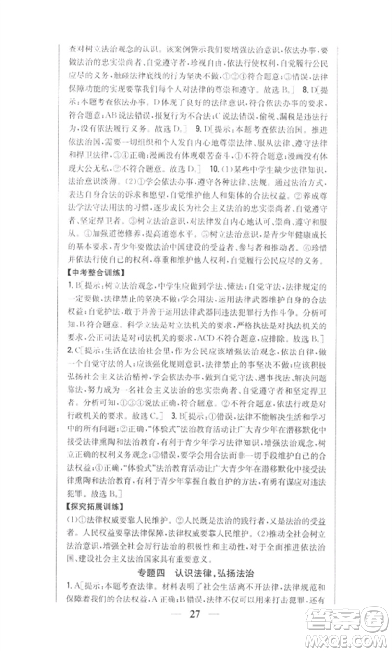 吉林人民出版社2023全科王同步課時練習(xí)七年級道德與法治下冊人教版參考答案