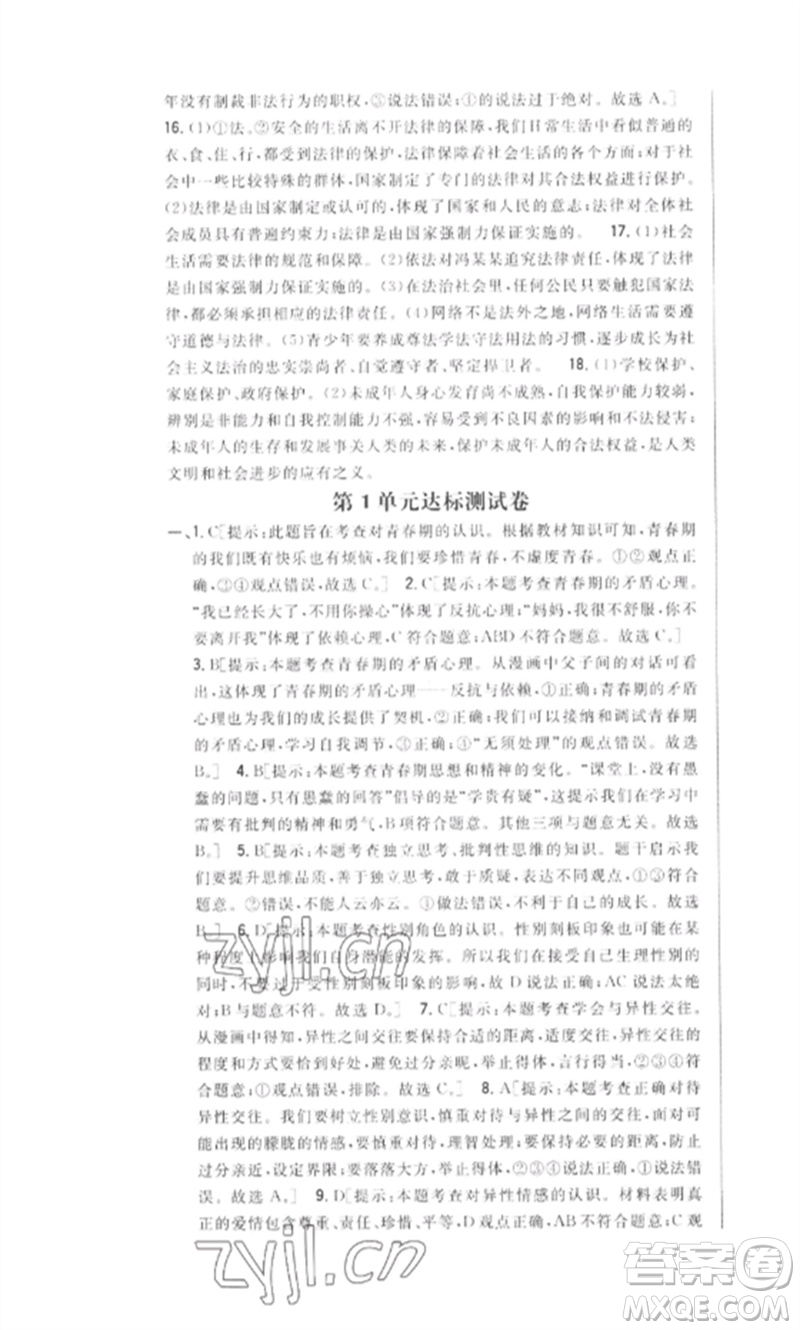 吉林人民出版社2023全科王同步課時練習(xí)七年級道德與法治下冊人教版參考答案