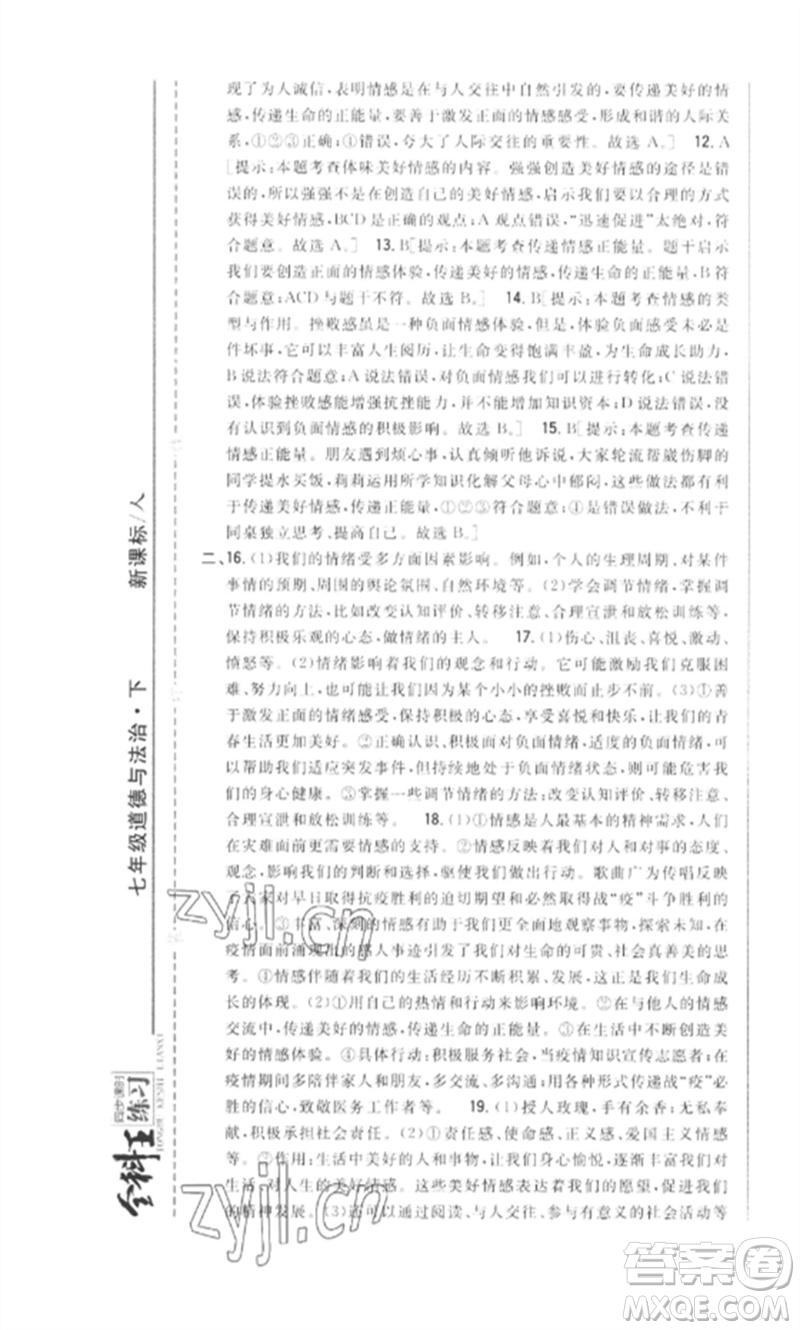 吉林人民出版社2023全科王同步課時練習(xí)七年級道德與法治下冊人教版參考答案
