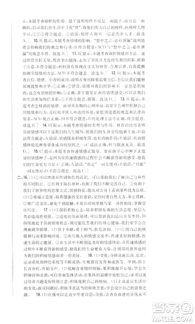 吉林人民出版社2023全科王同步課時練習(xí)七年級道德與法治下冊人教版參考答案