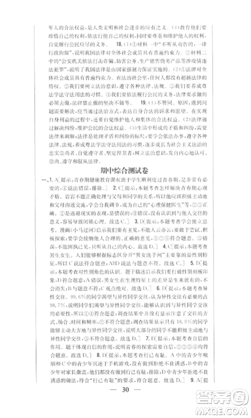 吉林人民出版社2023全科王同步課時練習(xí)七年級道德與法治下冊人教版參考答案