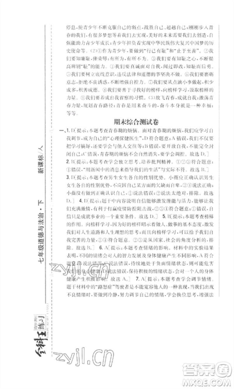 吉林人民出版社2023全科王同步課時練習(xí)七年級道德與法治下冊人教版參考答案