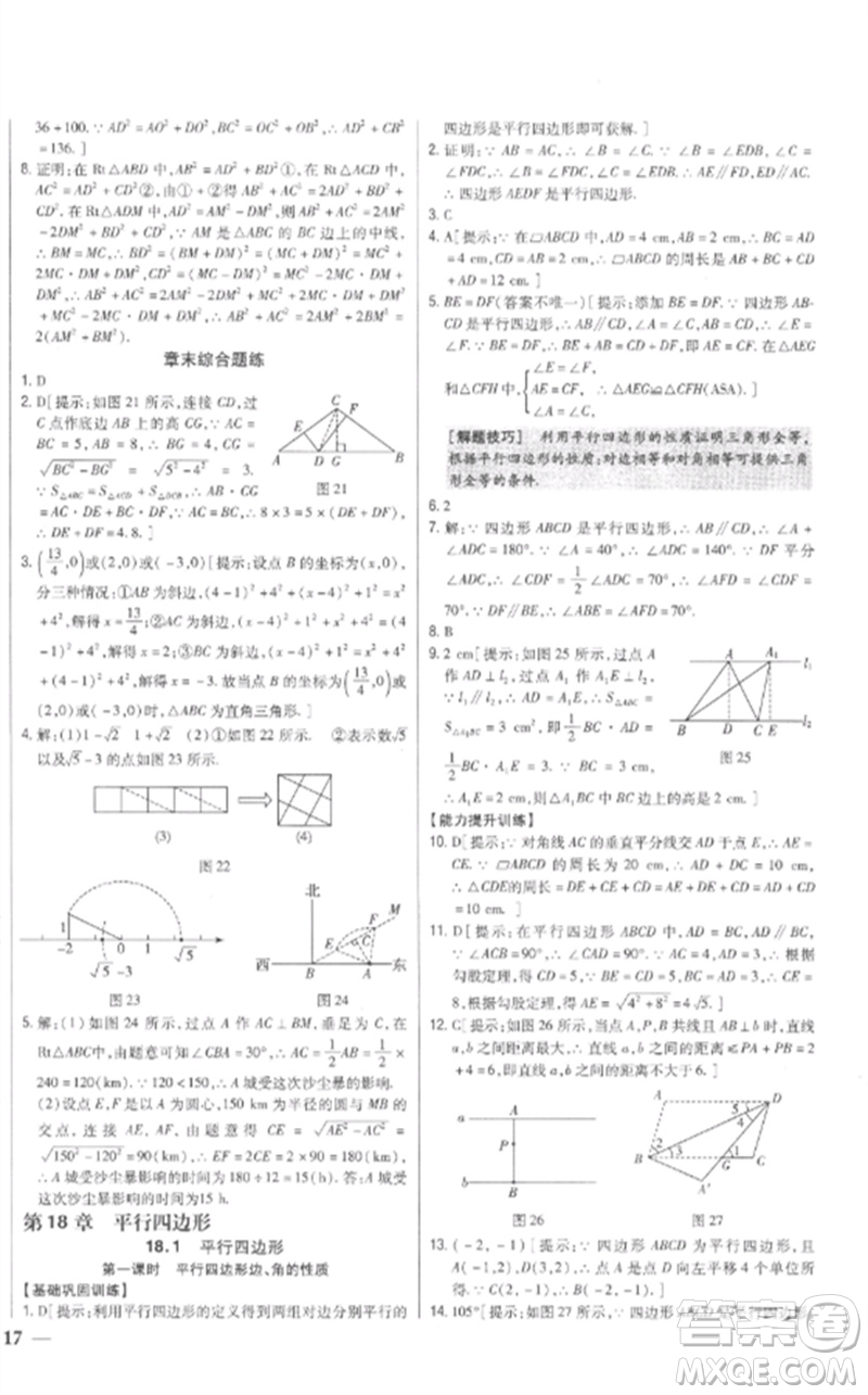 吉林人民出版社2023全科王同步課時(shí)練習(xí)八年級(jí)數(shù)學(xué)下冊人教版參考答案