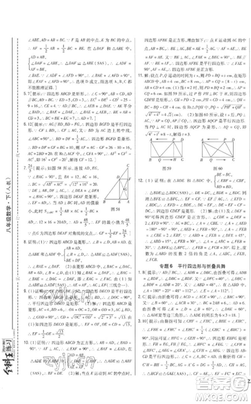 吉林人民出版社2023全科王同步課時(shí)練習(xí)八年級(jí)數(shù)學(xué)下冊人教版參考答案