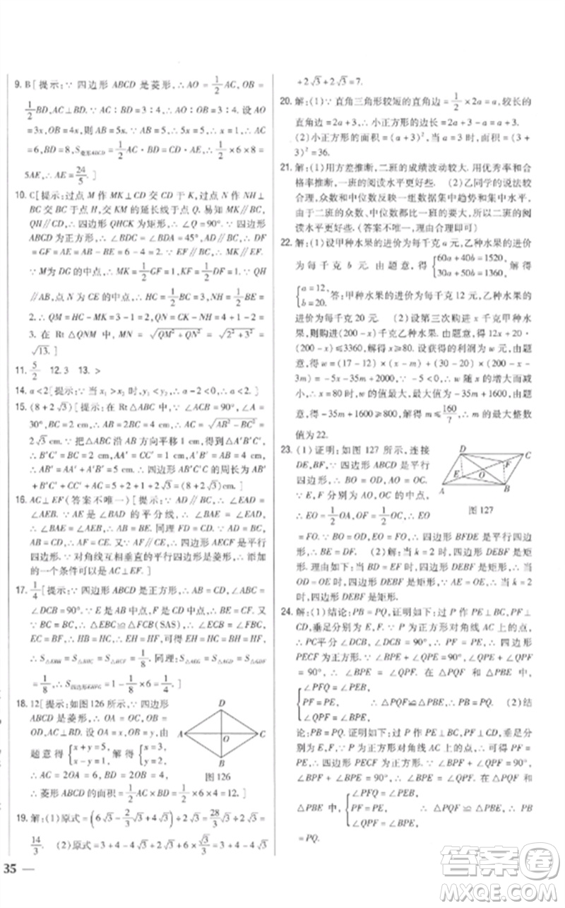 吉林人民出版社2023全科王同步課時(shí)練習(xí)八年級(jí)數(shù)學(xué)下冊人教版參考答案