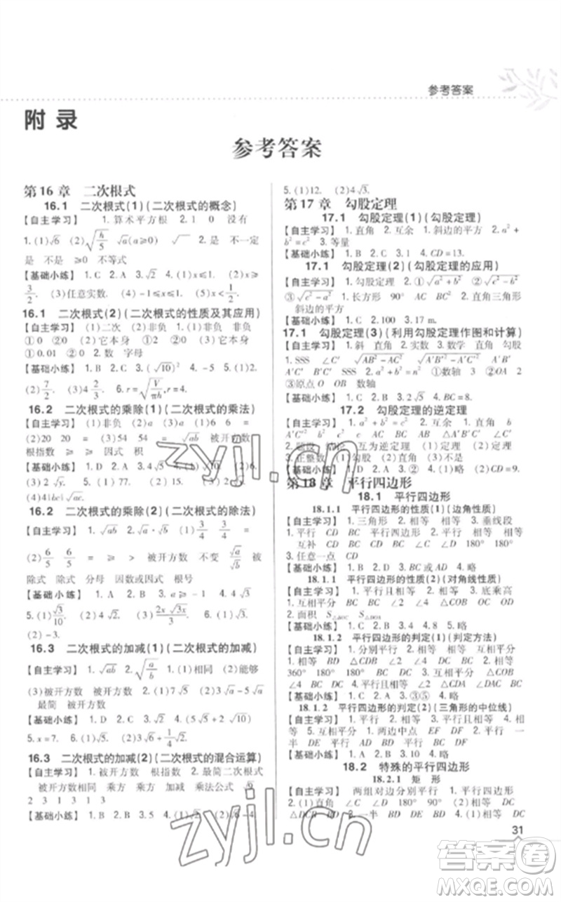 吉林人民出版社2023全科王同步課時(shí)練習(xí)八年級(jí)數(shù)學(xué)下冊人教版參考答案