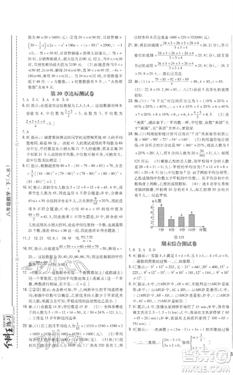 吉林人民出版社2023全科王同步課時(shí)練習(xí)八年級(jí)數(shù)學(xué)下冊人教版參考答案