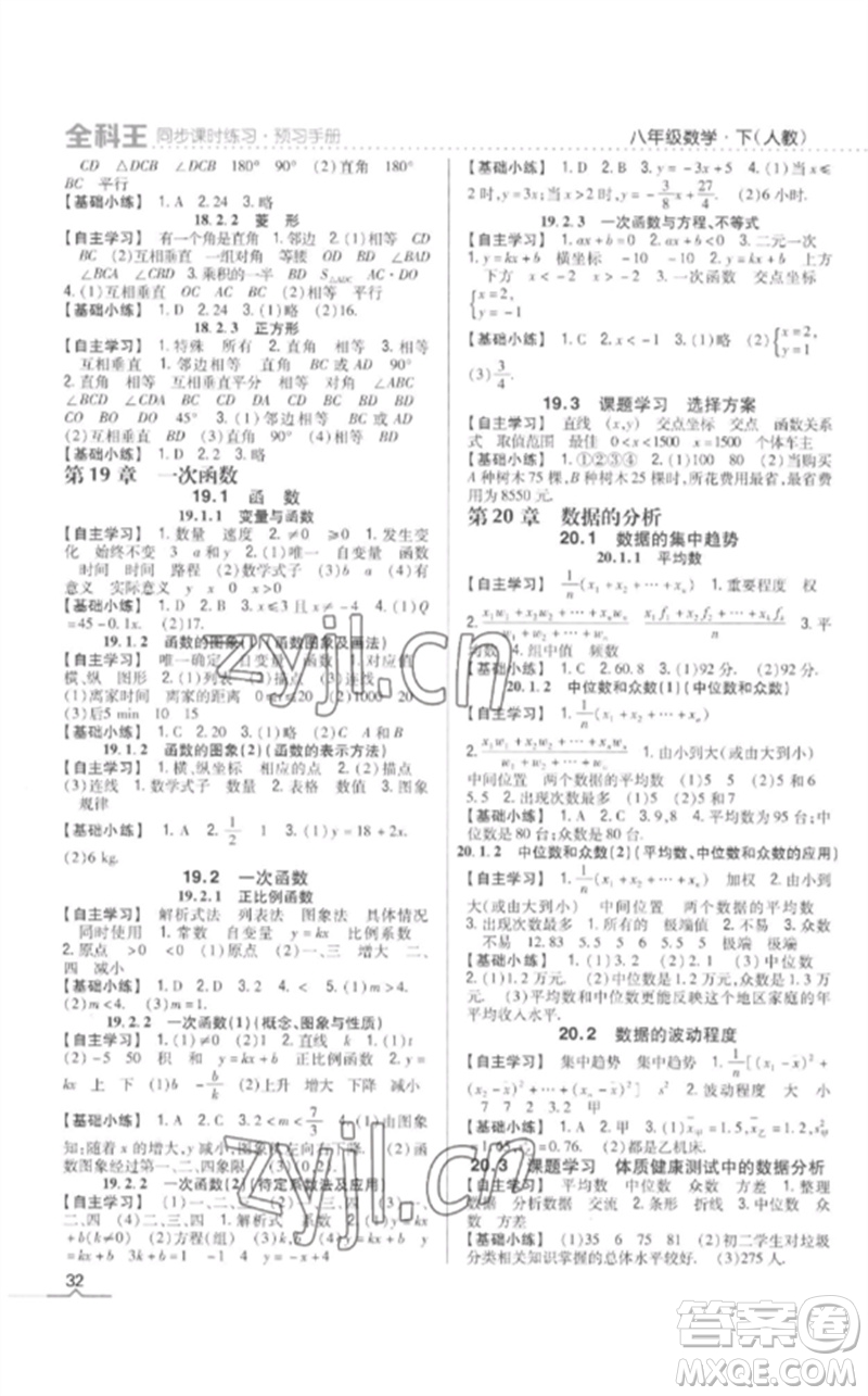 吉林人民出版社2023全科王同步課時(shí)練習(xí)八年級(jí)數(shù)學(xué)下冊人教版參考答案