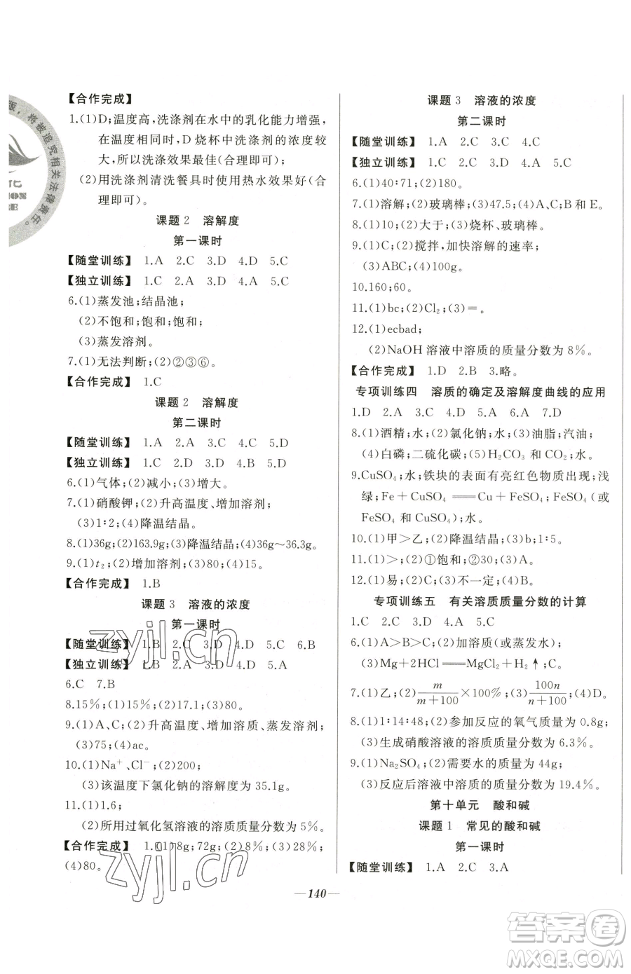 延邊大學出版社2023名校1號夢啟課堂九年級下冊化學人教版參考答案