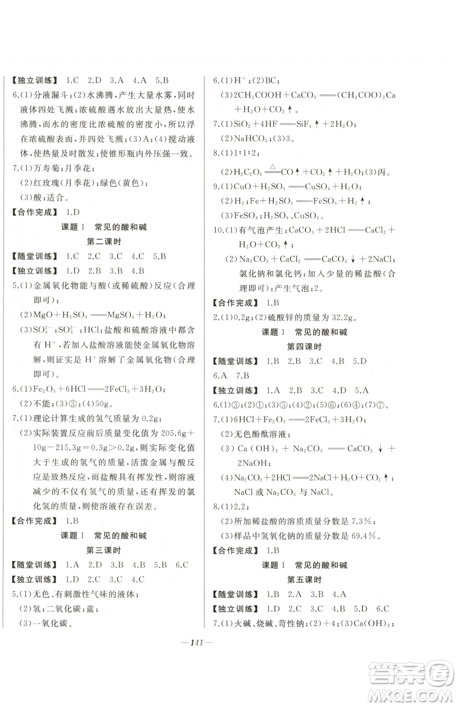 延邊大學出版社2023名校1號夢啟課堂九年級下冊化學人教版參考答案