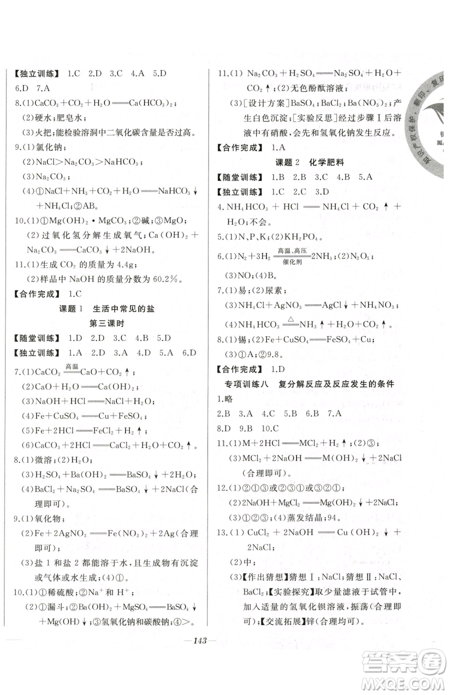 延邊大學出版社2023名校1號夢啟課堂九年級下冊化學人教版參考答案