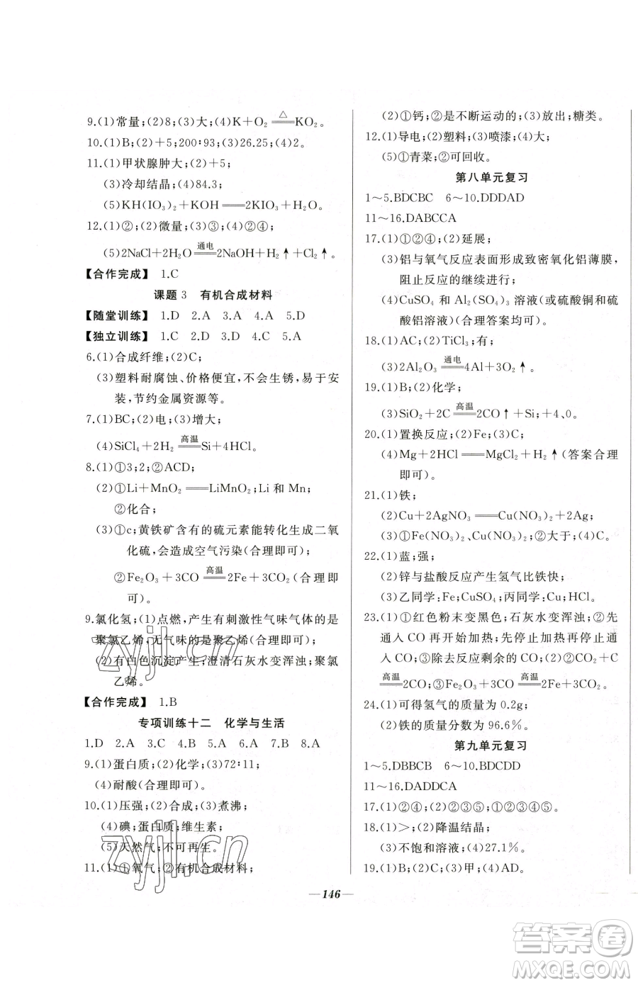 延邊大學出版社2023名校1號夢啟課堂九年級下冊化學人教版參考答案