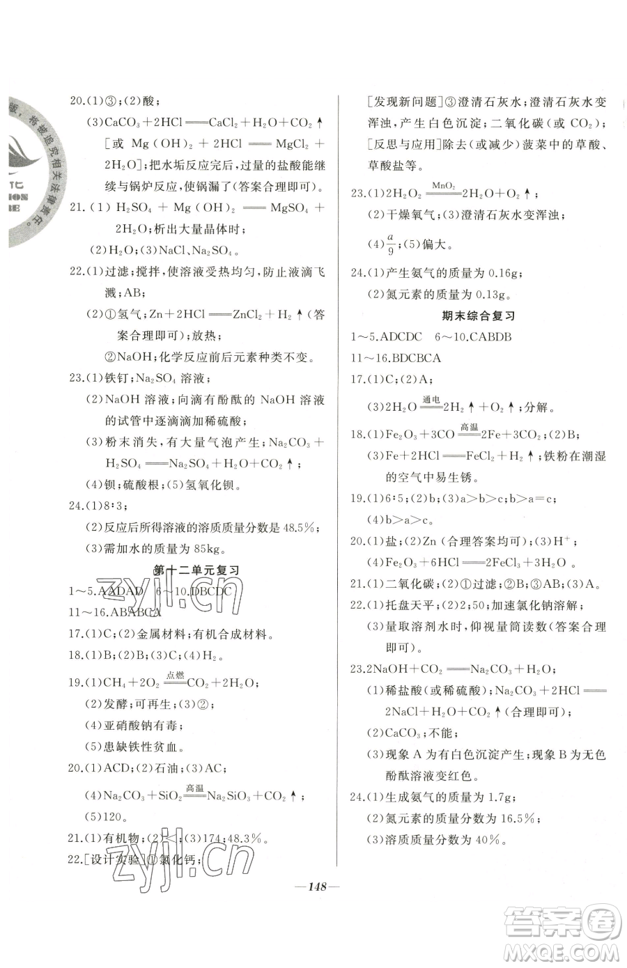 延邊大學出版社2023名校1號夢啟課堂九年級下冊化學人教版參考答案