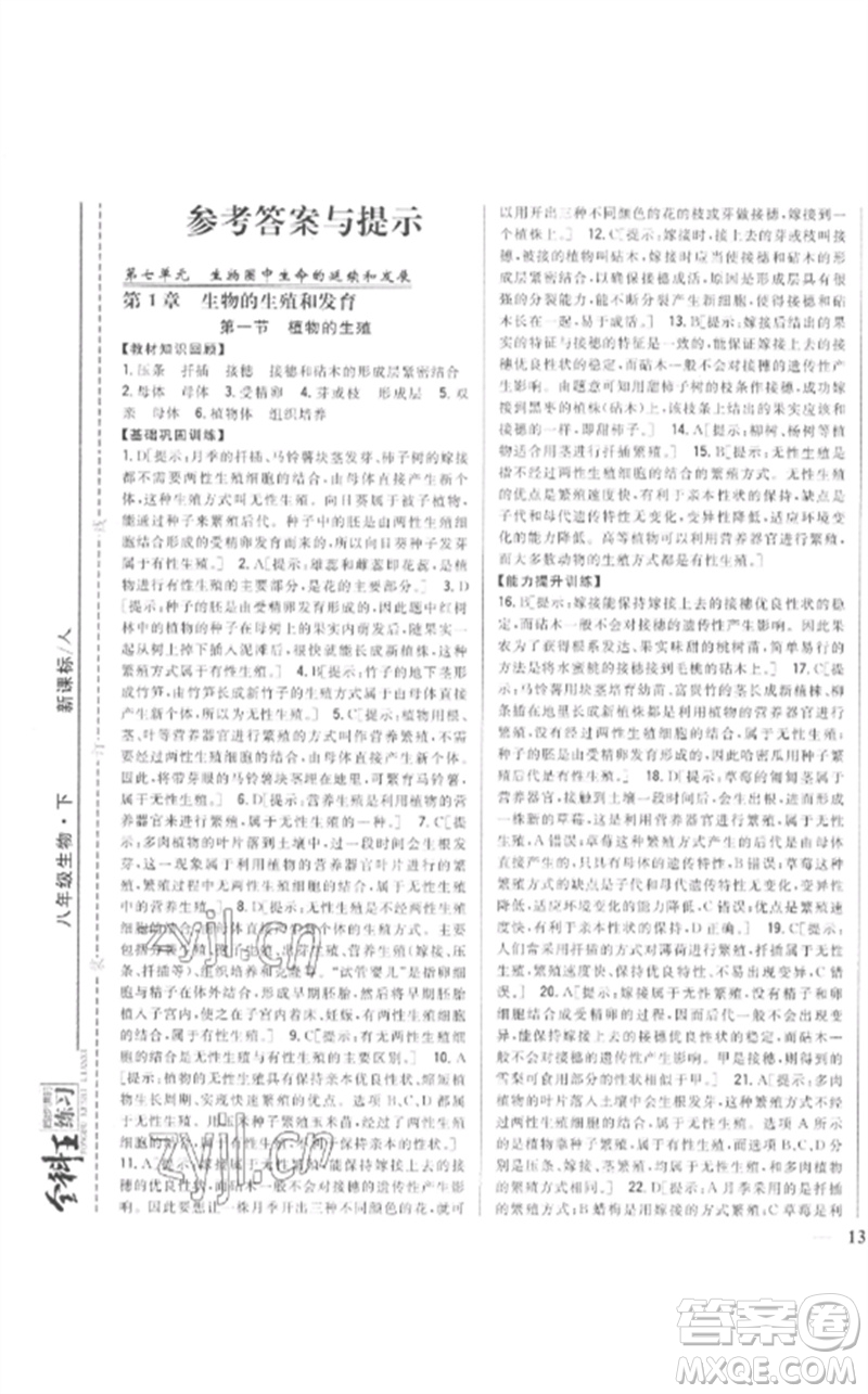 吉林人民出版社2023全科王同步課時(shí)練習(xí)八年級生物下冊人教版參考答案
