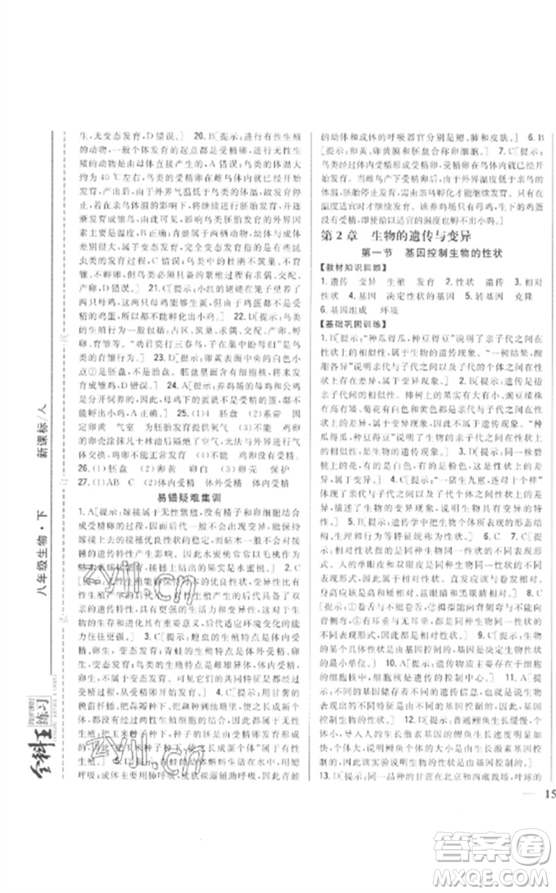 吉林人民出版社2023全科王同步課時(shí)練習(xí)八年級生物下冊人教版參考答案