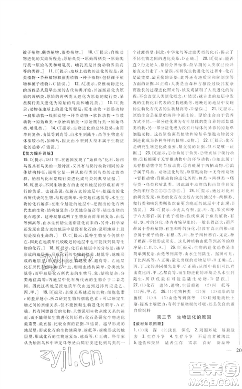 吉林人民出版社2023全科王同步課時(shí)練習(xí)八年級生物下冊人教版參考答案