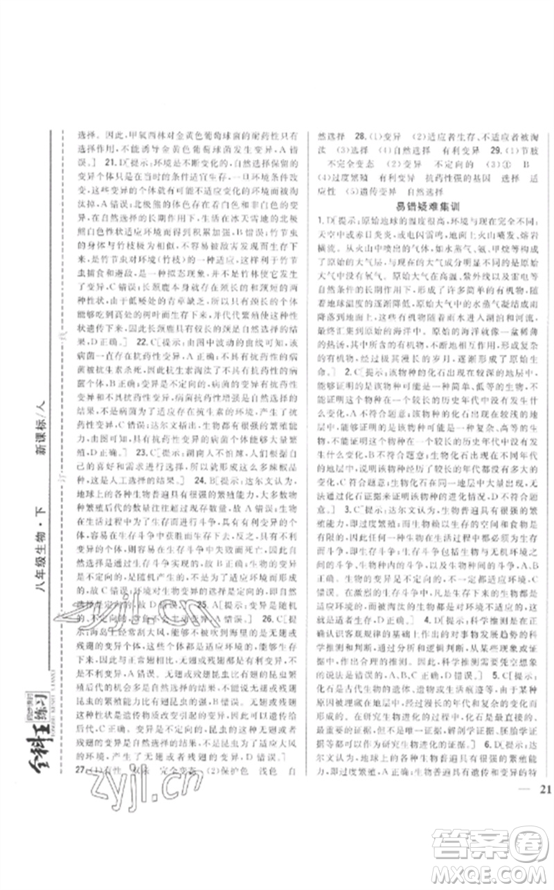 吉林人民出版社2023全科王同步課時(shí)練習(xí)八年級生物下冊人教版參考答案