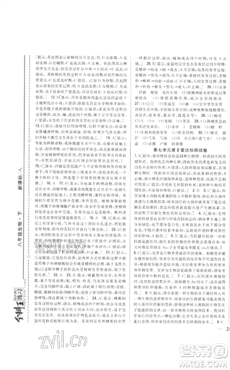 吉林人民出版社2023全科王同步課時(shí)練習(xí)八年級生物下冊人教版參考答案