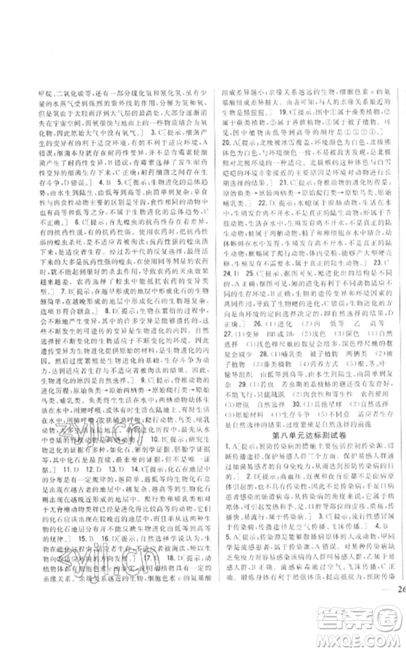 吉林人民出版社2023全科王同步課時(shí)練習(xí)八年級生物下冊人教版參考答案