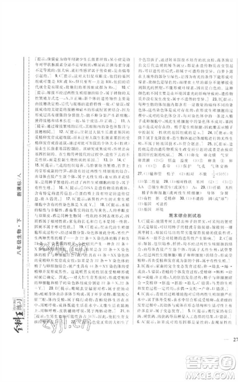 吉林人民出版社2023全科王同步課時(shí)練習(xí)八年級生物下冊人教版參考答案