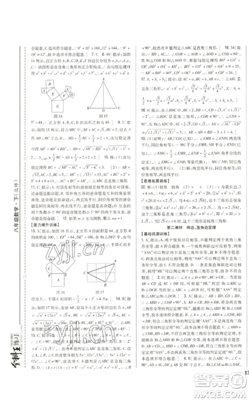 吉林人民出版社2023全科王同步課時練習(xí)八年級數(shù)學(xué)下冊北師大版參考答案
