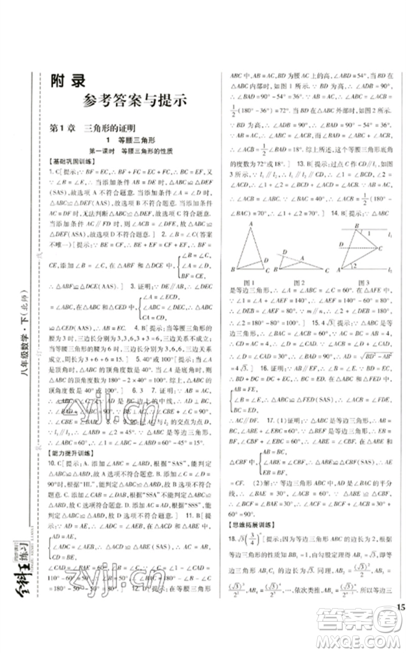 吉林人民出版社2023全科王同步課時練習(xí)八年級數(shù)學(xué)下冊北師大版參考答案